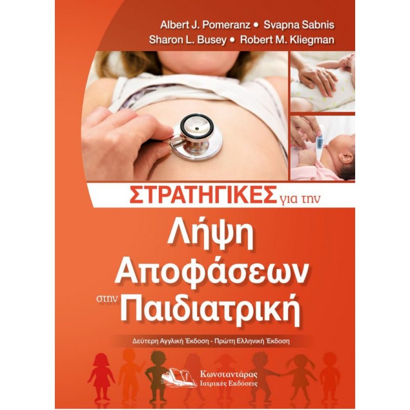 Στρατηγικές για την Λήψη Αποφάσεων στην Παιδιατρική