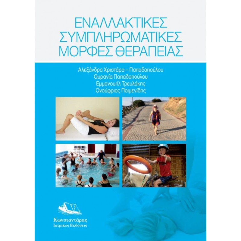 Εναλλακτικές Συμπληρωματικές Μορφές Θεραπείας