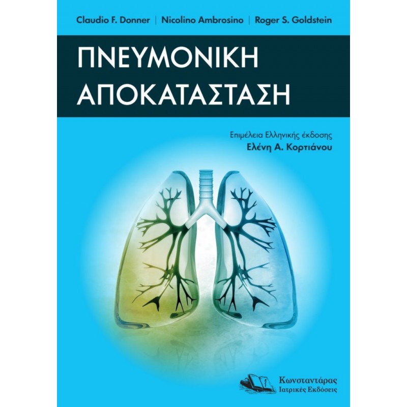Πνευμονική Αποκατάσταση