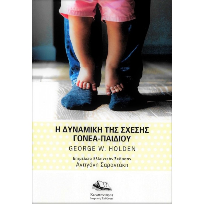  Η Δυναμική της Σχέσης Γονέα – Παιδιού