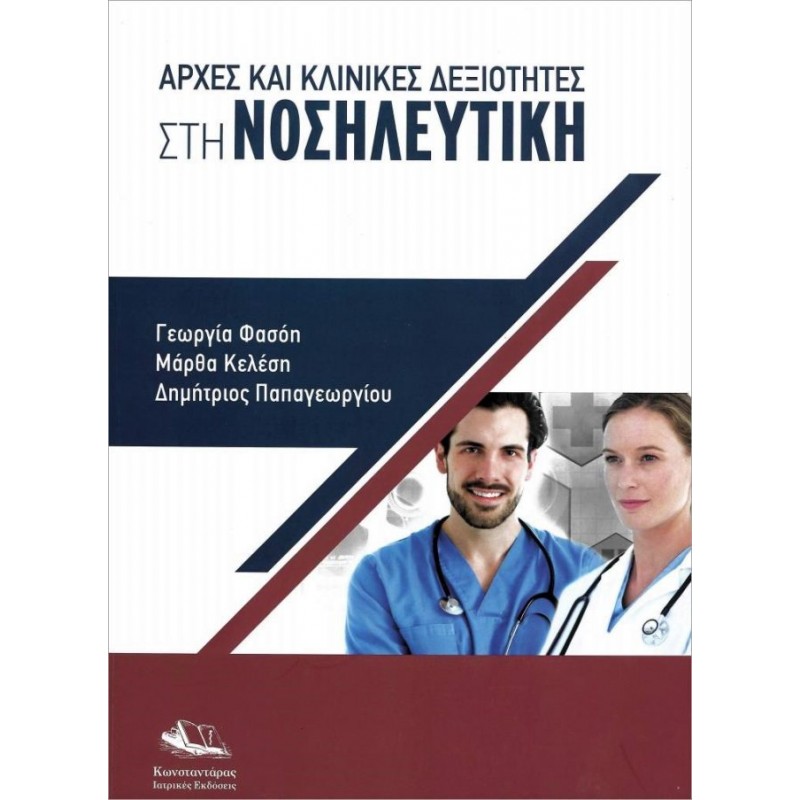 Αρχές και Κλινικές Δεξιότητες στη Νοσηλευτική