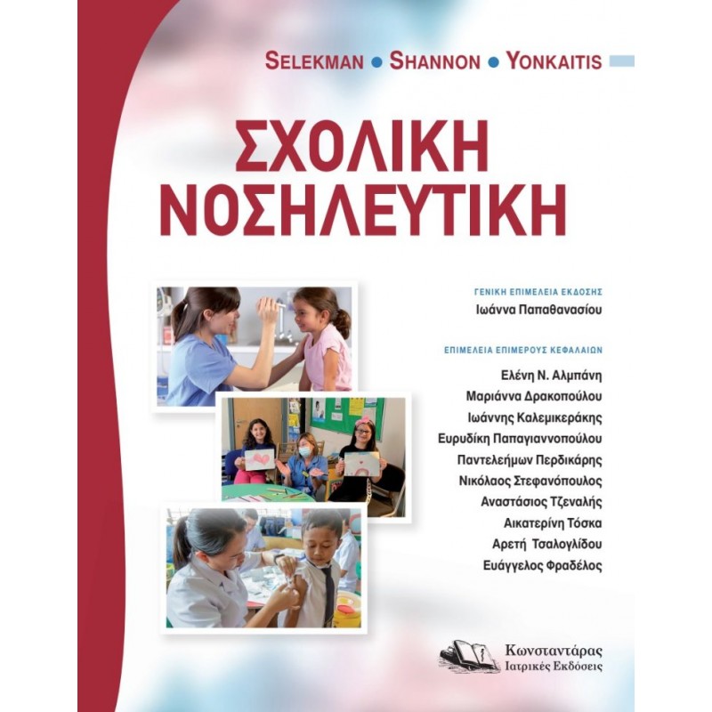 Σχολική Νοσηλευτική