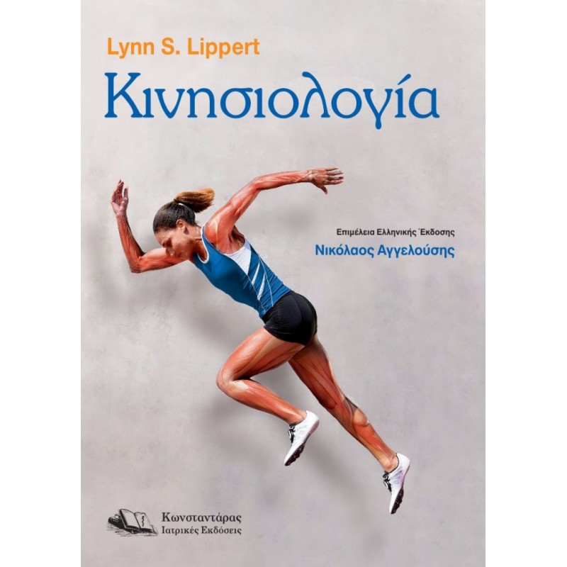 Κινησιολογία