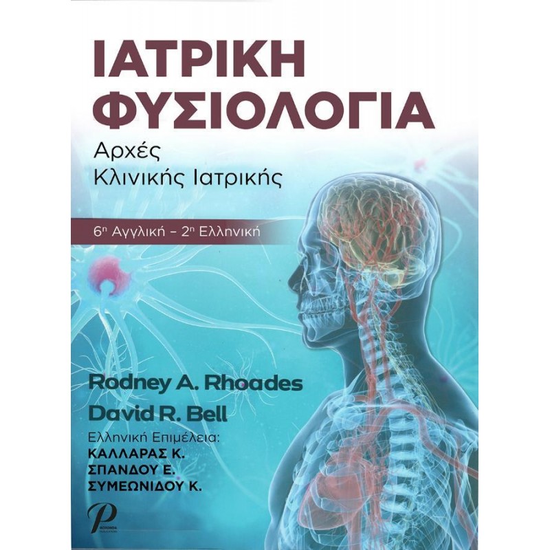 Ιατρική Φυσιολογία, 2η Έκδοση