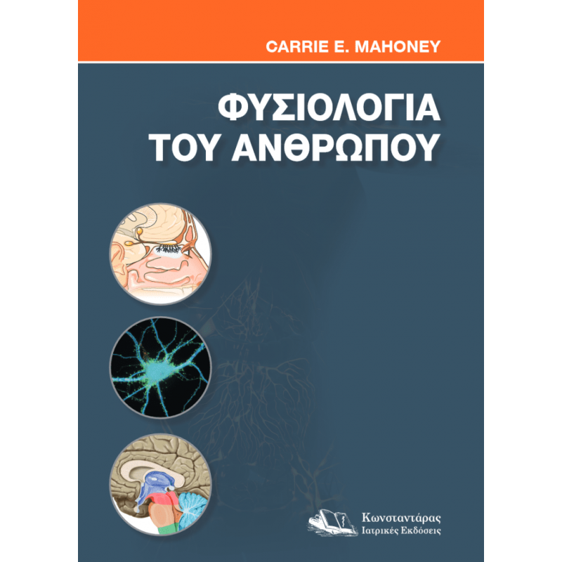 Φυσιολογία του Ανθρώπου