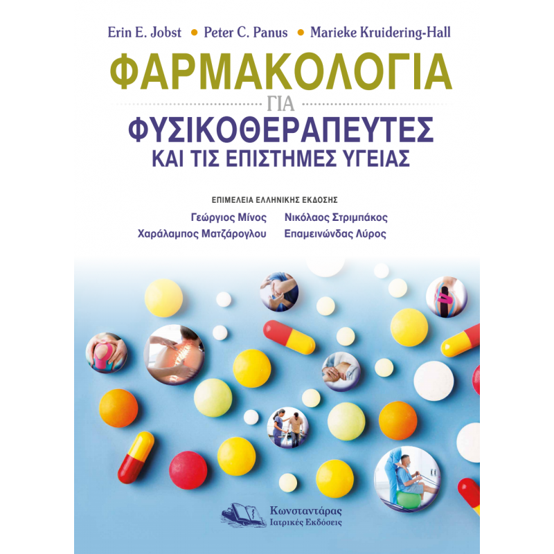 Φαρμακολογία για Φυσικοθεραπευτές και τις Επιστήμες Υγείας