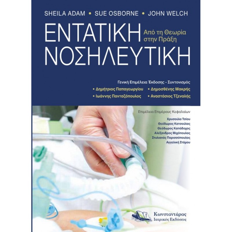 Εντατική Νοσηλευτική