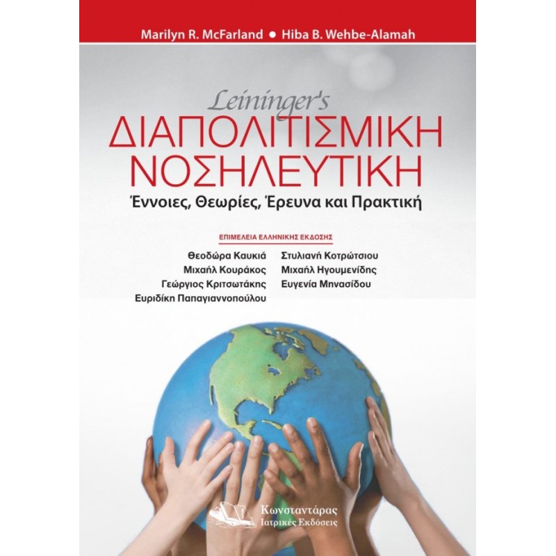 Leininger’s Διαπολιτισμική Πολιτισμική