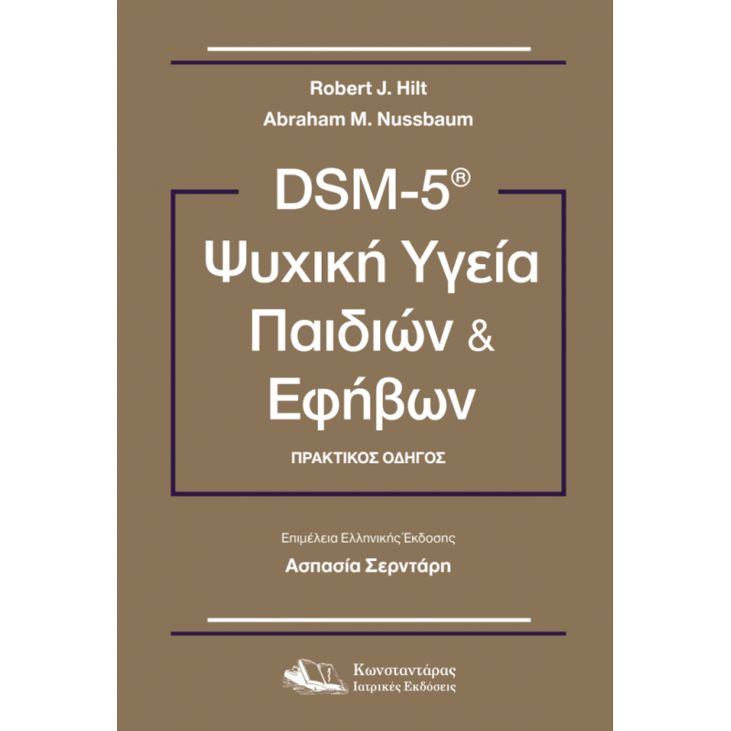  DSM-5® Ψυχική Υγεία Παιδιών και Εφήβων