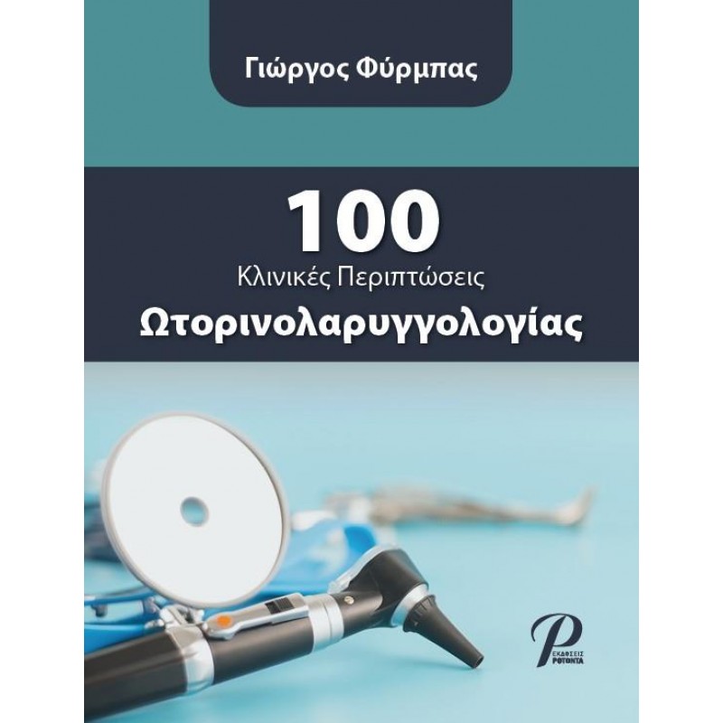 100 Κλινικές περιπτώσεις ΩΡΛ